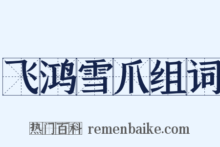 飞鸿雪爪组词是什么意思的图片